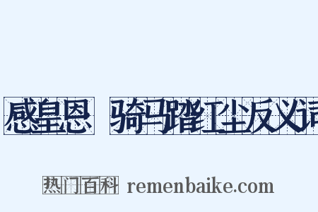 感皇恩·骑马踏红尘反义词是什么意思的图片